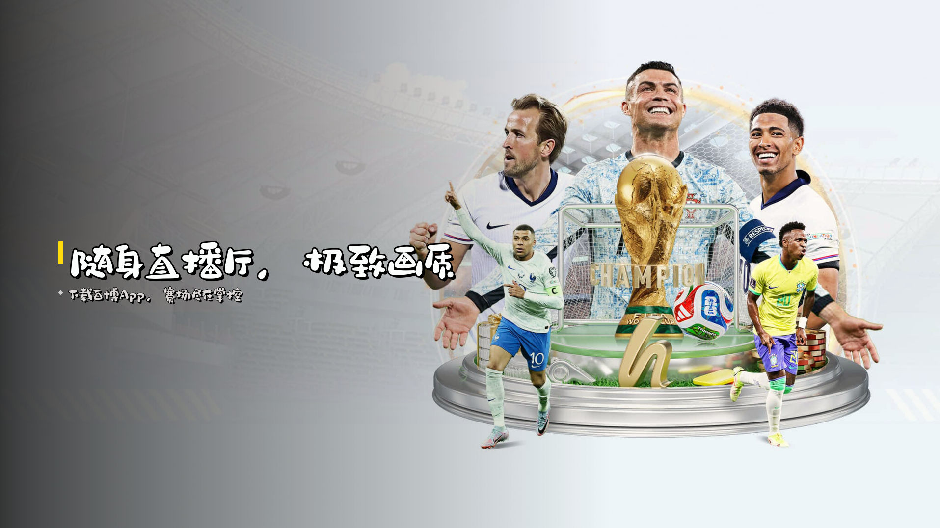 <strong>随身</strong>直播厅，<strong>极致</strong>画质