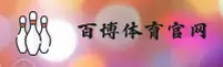 百博(BAIBO)官方网站 - 高清赛事直播
