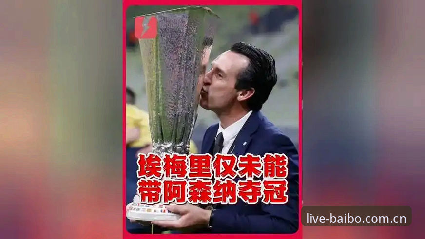 埃梅里五夺欧联的纪录夜，如何通过百博体育高清直播完整复盘？